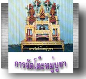 โต๊ะหมู่บูชา โต๊ะหมู่บูชา