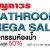บุญถาวร Bathroom Mega Sale 2013